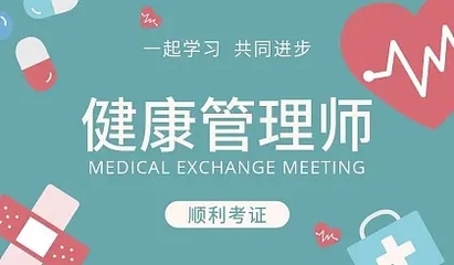 平顶山排名好的健康管理师培训班地址