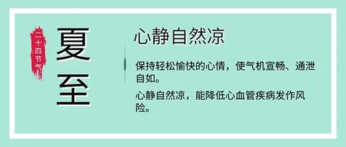 晚睡早起 清淡饮食 夏至科学养生的注意事项,请看这里