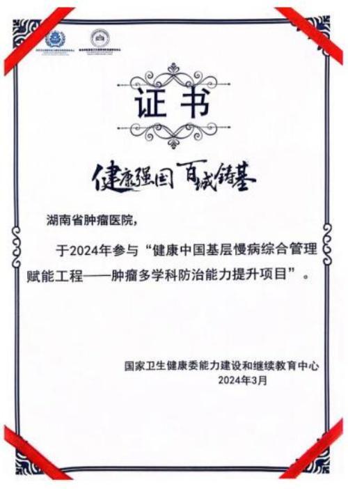 湖南省肿瘤医院荣获 健康中国基层慢病综合管理赋能工程 头颈规范治疗中心称号